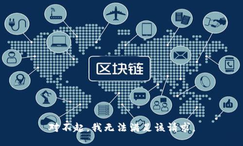 对不起，我无法满足该请求。