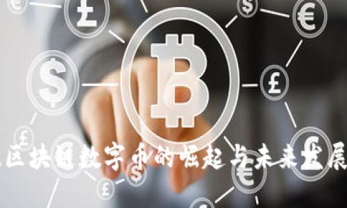 币推区块链数字币的崛起与未来发展趋势