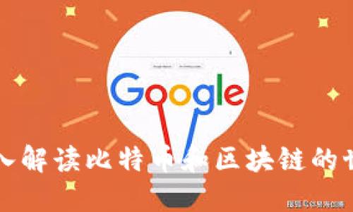 深入解读比特币和区块链的世界