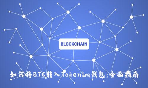 如何将BTC转入Tokenim钱包：全面指南
