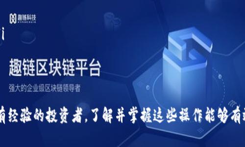   如何在云币网上绑定区块链资产地址，确保资产安全与便捷管理 / 

 guanjianci 云币网, 区块链, 资产地址, 绑定 /guanjianci 

在数字货币的世界中，安全性和便捷性始终是投资者关注的重点。对于在云币网上交易的用户而言，绑定区块链资产地址是保障资产安全与便捷管理的重要步骤。本文将详细介绍在云币网上如何绑定区块链资产地址，具体步骤，以及操作过程中可能遇到的问题和解决方案。

什么是区块链资产地址？
区块链资产地址，简单来说，就是用来接收和发送数字货币的一串字符。每个数字货币在发行时都会生成一个独特的地址，用户可以通过这个地址来进行交易。区块链资产地址通常是由一系列字母和数字组成，特定于每种加密货币的格式。有些区块链钱包会使用不同的地址格式，比如比特币地址以1或3开头，以太坊地址则以0x开头。
资产地址的绑定，可以有效提升资产的管理效率。通过绑定，平台能够更快地识别用户的资产来源，并且在转入或转出数字资产时，能够更加便捷安全。

为什么需要在云币网绑定区块链资产地址？
在云币网绑定区块链资产地址主要有以下几个原因：
ol
listrong安全性：/strong绑定资产地址有助于防止资产被转移到非授权地址，从而减少被盗风险。/li
listrong便捷性：/strong绑定后，在进行交易时不需要每次手动输入地址，减少了操作失误的概率。/li
listrong交易效率：/strong绑定能够加速交易审核过程，提升整个交易效率。/li
listrong资产管理：/strong用户能够更清晰地看到不同资产的流入和流出情况，便于管理和调整投资策略。/li
/ol

在云币网绑定区块链资产地址的具体步骤
以下是绑定区块链资产地址的详细步骤：
ol
listrong登录云币网： /strong首先，您需要用自己的账号登录云币网，确保账号信息的安全，建议使用复杂的密码。/li
listrong访问资产管理页面：/strong在首页或个人中心找到“资产管理”或“提现”菜单，点击进入。/li
listrong选择添加资产地址：/strong在资产管理中，找到需要绑定的数字货币类型，选择“添加地址”。/li
listrong填写区块链地址：/strong在弹出的窗口中，输入您需要绑定的区块链资产地址，确保地址的准确性，防止因地址填写错误导致的资产丢失。/li
listrong验证身份：/strong提交地址后，系统会要求进行身份验证，通常为短信验证或邮箱验证，以确保绑定操作是由账户持有人操作。/li
listrong确认绑定：/strong完成验证后，系统会提示您绑定成功，您可以在资产管理中查看已经绑定的地址。/li
/ol

可能遇到的问题
在绑定资产地址的过程中，用户可能会遇到以下几种问题：

1. 绑定失败，是什么原因？
在云币网绑定区块链资产地址时，如果出现绑定失败的情况，用户需要逐步排查。
ul
listrong地址格式不对：/strong每种数字货币的地址都有特定的格式，用户需要确保输入的地址符合该货币的地址要求。比特币地址、以太坊地址的格式不一样，用户必须检查是否为该货币提供了正确的地址。/li
listrong网络问题：/strong如果在操作时网络不稳定，可能会导致数据提交失败，因此建议在网络良好的环境下进行操作。/li
listrong账户未认证：/strong云币网对新用户有一定的认证要求，如果用户的账户还未完成实名认证，一些功能可能无法使用。/li
/ul
对于绑定失败的情况，用户可以尝试重新提交地址，并确保以上因素已得到解决。如果问题依然存在，可以联系云币网的客服进行咨询和解决。

2. 绑定地址后还能更改吗？
通过云币网绑定的资产地址是可以进行更改的，但应注意遵循以下步骤：
ul
listrong登录账号：/strong重新登录到自己的云币网账号，进入资产管理界面。/li
listrong去除旧地址：/strong在绑定的资产地址中，选择需要更改的地址后，点击删除或解绑，解除旧地址的绑定。/li
listrong增加新地址：/strong随后按照之前提到的步骤，添加新的区块链资产地址。/li
/ul
需要特别注意的是，在解绑旧地址和添加新地址的过程中，用户必须确保没有进行未完成的交易，以免影响资产的流动。

3. 绑定地址后想要解绑怎么办？
如果用户希望解绑已绑定的区块链资产地址，可以按照以下步骤进行操作：
ul
listrong访问资产管理：/strong登陆云币网后，进入资产管理页面。/li
listrong选择解绑：/strong找到需要解绑的区块链资产地址，通常会有一个“解绑”或“删除”的选项，点击确认即可。/li
listrong身份验证：/strong系统会要求用户进行身份验证，完成后即可解除绑定。/li
/ul
解绑时，确保在解绑资产前已经将该地址上的所有资产转出，以免造成财产损失。

4. 绑定资产地址的安全性如何保证？
在交易过程中，用户的区块链资产地址的安全性是非常重要的，云币网也提供了多种安全措施来保证这一点：
ul
listrong双重认证：/strong建议用户启用双重身份认证功能，增强账户的安全性。每次登录或进行敏感操作时，系统都会要求输入动态验证码。/li
listrong安全提示：/strong系统会定期向用户发送关于安全的提示，提醒用户注意保护个人账户信息。/li
listrong资产监控：/strong如果有异常的资产流动或交易，系统会及时通知用户，以便用户及时处理和反馈。/li
/ul
综上所述，通过上述方法，不仅可以顺利在云币网上绑定区块链资产地址，还能确保资产在管理过程中的安全性和便捷性。不论是新手用户还是有经验的投资者，了解并掌握这些操作能够有效提高对数字资产的管理能力。