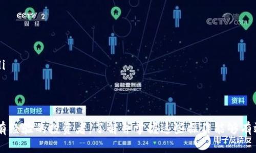   如何在云币网上绑定区块链资产地址，确保资产安全与便捷管理 / 

 guanjianci 云币网, 区块链, 资产地址, 绑定 /guanjianci 

在数字货币的世界中，安全性和便捷性始终是投资者关注的重点。对于在云币网上交易的用户而言，绑定区块链资产地址是保障资产安全与便捷管理的重要步骤。本文将详细介绍在云币网上如何绑定区块链资产地址，具体步骤，以及操作过程中可能遇到的问题和解决方案。

什么是区块链资产地址？
区块链资产地址，简单来说，就是用来接收和发送数字货币的一串字符。每个数字货币在发行时都会生成一个独特的地址，用户可以通过这个地址来进行交易。区块链资产地址通常是由一系列字母和数字组成，特定于每种加密货币的格式。有些区块链钱包会使用不同的地址格式，比如比特币地址以1或3开头，以太坊地址则以0x开头。
资产地址的绑定，可以有效提升资产的管理效率。通过绑定，平台能够更快地识别用户的资产来源，并且在转入或转出数字资产时，能够更加便捷安全。

为什么需要在云币网绑定区块链资产地址？
在云币网绑定区块链资产地址主要有以下几个原因：
ol
listrong安全性：/strong绑定资产地址有助于防止资产被转移到非授权地址，从而减少被盗风险。/li
listrong便捷性：/strong绑定后，在进行交易时不需要每次手动输入地址，减少了操作失误的概率。/li
listrong交易效率：/strong绑定能够加速交易审核过程，提升整个交易效率。/li
listrong资产管理：/strong用户能够更清晰地看到不同资产的流入和流出情况，便于管理和调整投资策略。/li
/ol

在云币网绑定区块链资产地址的具体步骤
以下是绑定区块链资产地址的详细步骤：
ol
listrong登录云币网： /strong首先，您需要用自己的账号登录云币网，确保账号信息的安全，建议使用复杂的密码。/li
listrong访问资产管理页面：/strong在首页或个人中心找到“资产管理”或“提现”菜单，点击进入。/li
listrong选择添加资产地址：/strong在资产管理中，找到需要绑定的数字货币类型，选择“添加地址”。/li
listrong填写区块链地址：/strong在弹出的窗口中，输入您需要绑定的区块链资产地址，确保地址的准确性，防止因地址填写错误导致的资产丢失。/li
listrong验证身份：/strong提交地址后，系统会要求进行身份验证，通常为短信验证或邮箱验证，以确保绑定操作是由账户持有人操作。/li
listrong确认绑定：/strong完成验证后，系统会提示您绑定成功，您可以在资产管理中查看已经绑定的地址。/li
/ol

可能遇到的问题
在绑定资产地址的过程中，用户可能会遇到以下几种问题：

1. 绑定失败，是什么原因？
在云币网绑定区块链资产地址时，如果出现绑定失败的情况，用户需要逐步排查。
ul
listrong地址格式不对：/strong每种数字货币的地址都有特定的格式，用户需要确保输入的地址符合该货币的地址要求。比特币地址、以太坊地址的格式不一样，用户必须检查是否为该货币提供了正确的地址。/li
listrong网络问题：/strong如果在操作时网络不稳定，可能会导致数据提交失败，因此建议在网络良好的环境下进行操作。/li
listrong账户未认证：/strong云币网对新用户有一定的认证要求，如果用户的账户还未完成实名认证，一些功能可能无法使用。/li
/ul
对于绑定失败的情况，用户可以尝试重新提交地址，并确保以上因素已得到解决。如果问题依然存在，可以联系云币网的客服进行咨询和解决。

2. 绑定地址后还能更改吗？
通过云币网绑定的资产地址是可以进行更改的，但应注意遵循以下步骤：
ul
listrong登录账号：/strong重新登录到自己的云币网账号，进入资产管理界面。/li
listrong去除旧地址：/strong在绑定的资产地址中，选择需要更改的地址后，点击删除或解绑，解除旧地址的绑定。/li
listrong增加新地址：/strong随后按照之前提到的步骤，添加新的区块链资产地址。/li
/ul
需要特别注意的是，在解绑旧地址和添加新地址的过程中，用户必须确保没有进行未完成的交易，以免影响资产的流动。

3. 绑定地址后想要解绑怎么办？
如果用户希望解绑已绑定的区块链资产地址，可以按照以下步骤进行操作：
ul
listrong访问资产管理：/strong登陆云币网后，进入资产管理页面。/li
listrong选择解绑：/strong找到需要解绑的区块链资产地址，通常会有一个“解绑”或“删除”的选项，点击确认即可。/li
listrong身份验证：/strong系统会要求用户进行身份验证，完成后即可解除绑定。/li
/ul
解绑时，确保在解绑资产前已经将该地址上的所有资产转出，以免造成财产损失。

4. 绑定资产地址的安全性如何保证？
在交易过程中，用户的区块链资产地址的安全性是非常重要的，云币网也提供了多种安全措施来保证这一点：
ul
listrong双重认证：/strong建议用户启用双重身份认证功能，增强账户的安全性。每次登录或进行敏感操作时，系统都会要求输入动态验证码。/li
listrong安全提示：/strong系统会定期向用户发送关于安全的提示，提醒用户注意保护个人账户信息。/li
listrong资产监控：/strong如果有异常的资产流动或交易，系统会及时通知用户，以便用户及时处理和反馈。/li
/ul
综上所述，通过上述方法，不仅可以顺利在云币网上绑定区块链资产地址，还能确保资产在管理过程中的安全性和便捷性。不论是新手用户还是有经验的投资者，了解并掌握这些操作能够有效提高对数字资产的管理能力。