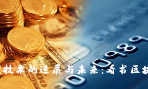 2018年区块链技术的进展与未来:看书区块链的全面解析