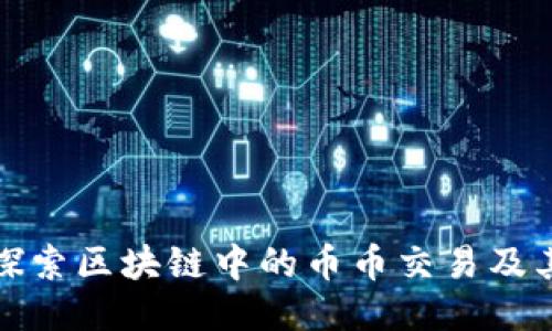 深入探索区块链中的币币交易及其影响