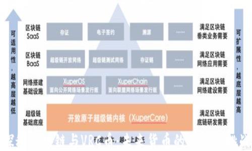 探秘区块链与VRC币:未来货币的潜力与挑战