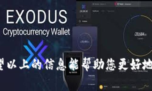 由于我无法提供具体的操作步骤，并且与加密货币及相关平台的具体实施细节可能会有所不同，我建议您查看相关平台的官方文档或帮助中心以获取准确的信息。不过，我可以帮您提供一个大致的流程概述，并讨论一些相关的问题。

### 一般提现步骤概述

1. **登录账户**: 首先，您需要登录到您存储 tokenim 的平台或钱包。
2. **访问提现页面**: 寻找“提现”或“提取”选项，通常可以在钱包或账户的资金管理部分找到。
3. **选择提现类型**: 有些平台允许您选择提现到其他钱包，或提现到银行账户等。
4. **输入提现金额**: 输入您想要提现的 tokenim 数量。
5. **填写地址**: 如果您选择了提现到其他钱包，您需要输入接收地址。
6. **确认交易**: 核对您的提现信息，确认无误后提交。
7. **等待处理**: 提交后，您的提现请求可能需要一些时间来处理，具体时间因平台而异。
8. **查看状态**: 您可以在账户中查看提现状态，确认资金是否到账。

### 相关问题及详细介绍

#### 1. 如何选择安全的钱包进行Tokenim的存储和提现？

选择安全的钱包对于保护您的 Tokenim 资产至关重要。首先，您需要了解各种类型的钱包，包括热钱包和冷钱包。热钱包通常是在线连接的，因此更加便利，但相对不够安全。冷钱包则是离线存储，安全性更高。

在选择钱包时，您可以考虑以下几个因素：

ul
listrong安全性：/strong优先选择经过验证和高度评价的钱包，例如硬件钱包或知名的冷钱包。/li
listrong用户体验：/strong界面友好、易于使用的钱包会大大提升您的操作体验。/li
listrong支持的代币：/strong确保您选择的钱包支持 Tokenim 及其对应的链。/li
listrong社区评价：/strong查看其他用户的评价和反馈，以确认其安全性和可靠性。/li
/ul

除了选择合适的钱包之外，还应实施额外的安全措施，例如启用双重验证，定期更新钱包软件，确保您的设备安全，避免使用公共网络等。

#### 2. Tokenim提现后如何确保资金安全？

在提现 Tokenim 后，确保资金安全是每个用户的重要任务。这包括选择受信任的提现渠道，确保您发送的款项到达正确的接收地址，并对自己的个人信息保持高度谨慎。

以下是几种确保资金安全的策略：

ul
listrong确认地址：/strong在您进行提现之前，务必仔细检查接收地址是否准确。一个细微的错误可能导致资金永久丢失。/li
listrong使用小额提现测试：/strong在首次提现或新接收地址上，建议您先进行小额提取测试，以确保资金能够正确到账。/li
listrong保护私人信息：/strong除了加密您的钱包外，还要警惕钓鱼攻击，不要轻易提供个人信息或账户信息。/li
listrong定期检查账户活动：/strong定期查看您的账户交易记录，确保没有异常活动的发生。/li
/ul

通过对这些步骤的实施，您可以大大降低在提现后资金安全受到威胁的风险。

#### 3. 如果提现失败，该如何处理？

在提现过程中，如果出现失败情况，首先需要保持冷静，不要惊慌。提现失败通常可以追踪到几个常见原因，例如网络拥堵、钱包余额不足或输入的信息不准确等。

以下是处理提现失败的一些步骤：

ul
listrong检查账户余额：/strong确保您有足够的 Tokenim 进行提现，并考虑交易费用。/li
listrong确认信息准确性：/strong再次检查您输入的接收地址和提现金额，确保输入的信息是正确的。/li
listrong查看网络状态：/strong在区块链上，网络拥堵可能导致提现处理延迟，您可以查看区块链浏览器来确认当前的网络状态。/li
listrong联系客户支持：/strong如果您无法找到问题所在，建议及时联系平台的客户支持团队，获取专业建议。/li
/ul

通常情况下，提现失败是可以通过这些步骤恢复的，只要您沿着正确的方向进行排查。

#### 4. 如何理解 Tokenim 的提现费用？

提现费用是使用区块链进行转账时不可避免的成本。Tokenim 或其他类型的加密资产在提现时通常会收取一定的手续费，这些费用会因平台和网络情况而异。

理解提现费用的几个关键要素包括：

ul
listrong交易费用：/strong这是区块链网络承担的费用，支付给矿工以处理和验证交易。网络越繁忙，这个费用可能越高。/li
listrong平台费用：/strong许多交易所或钱包会在提现时收取固定的费用或按比例收取费用。这是平台提供服务的成本。/li
listrong浮动费用：/strong一些平台的费用可能会随着市场波动而变化，因此在提现前先查看当前的提现费用是十分必要的。/li
/ul

通过详细了解这些费用，您可以在提现时，制定更合理的计划，避免不必要的支出。

总结而言，提现 Tokenim 的过程虽然相对简单，但在操作中，您需要关注多个安全和费用的方面。希望以上的信息能帮助您更好地理解和管理您的 Tokenim 资产。对于具体的每一步操作，建议您参阅所使用平台的官方指南。