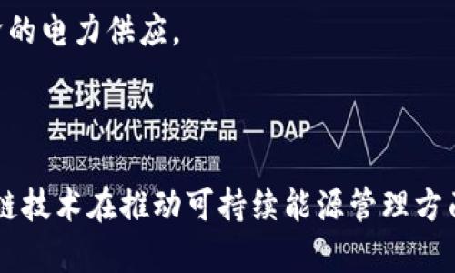    区块链发电厂最新消息：如何实现能源的高效管理与可持续发展  / 

 guanjianci  区块链, 发电厂, 能源管理, 可持续发展  /guanjianci 

区块链技术在各个领域的应用正在快速发展，其中，区块链发电厂作为一个新兴趋势，正逐渐改善能源管理、提升电力系统的透明度和效率。本文将探讨区块链发电厂的最新消息，对其运作模式以及对能源市场的影响进行深入分析。

### 引言

随着全球能源需求不断上升，传统能源管理模式逐渐显露出效率低下、透明度不足等问题。为了解决这一问题，区块链技术的引入逐渐成为一种创新的解决方案。区块链发电厂利用去中心化、透明和不可篡改的特性，可以有效地管理能源的生产、交易和消费。

### 区块链发电厂的背景

在过去的几年里，全球各地的能源产业正在经历快速的转型。从可再生能源的兴起到智能电网的部署，能源市场正在往更灵活、更高效的方向发展。根据国际能源署（IEA）的数据，全球可再生能源的产量在过去十年间翻了一倍，意味着我们在寻找替代能源和能源使用方面已取得了显著进展。

区块链技术的应用使得这一转型更加具备可行性。它的去中心化特性允许电力使用者直接与生产者进行交易，消除了传统电力公司的中介角色，从而提高了交易效率。在这种结构中，参与者可以实时监控电力的生产与消费，并透明地进行交易。

### 区块链发电厂的运作模型

区块链发电厂的基本运作模型主要依赖于智能合约和分布式账本。通过这两者的结合，区块链发电厂可以实现以下几个关键功能：

1. **实时交易**: 消费者和生产者之间可以通过区块链平台即时完成电力交易，减少了传统交易中所需的时间和成本。

2. **透明性和安全性**: 所有的交易记录都以加密的形式保存在分布式账本中，用户可以随时查阅历史交易，确保交易的透明性和安全性。

3. **去中心化管理**: 传统的电力供应链常常由少数垄断企业控制。区块链技术使得每一个参与者都有机会作为电力生产者和消费者，形成更加去中心化的电力市场。

4. **鼓励可再生能源使用**: 区块链发电厂能够轻松集成来自风能、太阳能等可再生资源的电力，使得用户可以选择绿色能源，促进可持续发展。

### 最新消息概述

近期多个国家和地区正在实验和推进区块链发电厂的应用。例如，某些城市正在尝试利用区块链技术激励居民在高峰期之外消费电力，以平衡负荷。此外，一些初创企业正在开发可以与居民太阳能发电系统整合的区块链平台，为用户提供直接的电力销售渠道，进一步增强了个人的能源自给自足能力。

### 常见相关问题探讨

#### 区块链发电厂的优势有哪些？

区块链发电厂在能源交易中的优势主要体现在以下几个方面：

1. **减少中介成本**: 通过直接连接电力消费和生产者，区块链消除了传统电力交易中的中介角色，降低了交易成本。

2. **提升能源交易的灵活性**: 由于交易速度快且无需复杂的后台处理，用户可以更灵活地调整自己的能源使用策略。

3. **促使可再生能源的发展**: 区块链的透明和额外激励机制鼓励更多的消费者和企业投资于可再生能源项目，从而推动绿色能源的普及。

4. **增强用户的控制权**: 使用区块链平台后，消费者能够直接参与到电力市场中，拥有更多的选择权和控制权，进一步提高了用户的参与感。

#### 区块链技术如何解决传统能源行业的问题？

区块链技术对传统能源行业的挑战和解决方案可归纳如下：

1. **透明性问题**: 区块链提供了一种透明的交易方式，任何人都可以随时查看交易记录，确保了整个市场的公平性。

2. **效率低下**: 传统能源交易中涉及到的多个中介导致了效率下降。而利用区块链，交易可以在几秒钟内完成，大幅提升了效率。

3. **鼓励可再生能源投资**: 区块链的透明性和控制权使得更多小型发电者能参与市场，推动了可再生能源的发展。

4. **数据安全性**: 区块链的加密结构保证了用户数据和交易的安全，减少了数据泄露的风险。

#### 区块链发电厂对于能源市场的影响?

区块链发电厂对能源市场产生了深远的影响，主要包括：

1. **市场结构的改变**: 区块链推动了电力市场向去中心化的转变，减少了传统垄断的影响。

2. **增加市场竞争**: 更加开放的市场环境使得更多的小型发电者能够参与，提高了市场的整体竞争力。

3. **促成合作与共享**: 区块链促进了更为广泛的合作，各种不同形式的能源都能利用区块链进行共享和交易，例如社区电力合作。

4. **市场价格和需求响应管理**: 区块链的实时交易机制能使市场价格更加灵活，消费者可以根据电力供需关系动态调整自己的消费策略，促进了需求响应管理的有效性。

#### 未来区块链发电厂的发展趋势是什么？

未来，区块链发电厂的发展趋势可能主要集中在以下几个领域：

1. **技术与政策融合**: 随着区块链技术的成熟和国家政策的推广，越来越多的国家将引入区块链技术，以进一步推动可再生能源的利用。

2. **市场标准化**: 随着更多企业和用户参与区块链发电生态，市场标准化将成为普遍现象，各方可能会形成共识和规范，以降低技术壁垒。

3. **用户参与的增加**: 用户作为电力生产者的参与感将不断增强，更多的消费者将积极参与到电力市场中。

4. **跨区域电力交易**: 未来，区块链可能促进跨区域甚至跨国电力交易的实现，促进资源的配置，确保每个地区都能获得安全、经济的电力供应。

### 结束语

区块链发电厂正处于一个快速变化和发展的阶段，其对传统能源市场的影响不可小觑。通过以上的深入分析，不仅让我们看到了区块链技术在推动可持续能源管理方面的潜力，也展示了未来的可能性。随着科技的不断演进与政策的推动，区块链发电厂无疑将在能源行业中扮演越来越重要的角色。