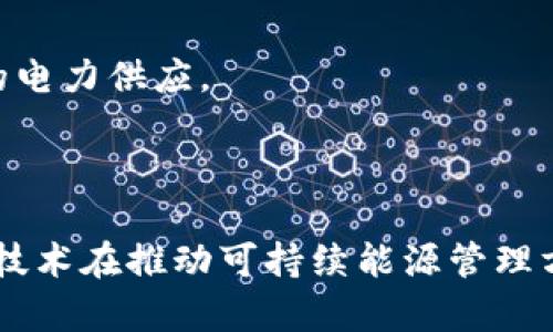    区块链发电厂最新消息：如何实现能源的高效管理与可持续发展  / 

 guanjianci  区块链, 发电厂, 能源管理, 可持续发展  /guanjianci 

区块链技术在各个领域的应用正在快速发展，其中，区块链发电厂作为一个新兴趋势，正逐渐改善能源管理、提升电力系统的透明度和效率。本文将探讨区块链发电厂的最新消息，对其运作模式以及对能源市场的影响进行深入分析。

### 引言

随着全球能源需求不断上升，传统能源管理模式逐渐显露出效率低下、透明度不足等问题。为了解决这一问题，区块链技术的引入逐渐成为一种创新的解决方案。区块链发电厂利用去中心化、透明和不可篡改的特性，可以有效地管理能源的生产、交易和消费。

### 区块链发电厂的背景

在过去的几年里，全球各地的能源产业正在经历快速的转型。从可再生能源的兴起到智能电网的部署，能源市场正在往更灵活、更高效的方向发展。根据国际能源署（IEA）的数据，全球可再生能源的产量在过去十年间翻了一倍，意味着我们在寻找替代能源和能源使用方面已取得了显著进展。

区块链技术的应用使得这一转型更加具备可行性。它的去中心化特性允许电力使用者直接与生产者进行交易，消除了传统电力公司的中介角色，从而提高了交易效率。在这种结构中，参与者可以实时监控电力的生产与消费，并透明地进行交易。

### 区块链发电厂的运作模型

区块链发电厂的基本运作模型主要依赖于智能合约和分布式账本。通过这两者的结合，区块链发电厂可以实现以下几个关键功能：

1. **实时交易**: 消费者和生产者之间可以通过区块链平台即时完成电力交易，减少了传统交易中所需的时间和成本。

2. **透明性和安全性**: 所有的交易记录都以加密的形式保存在分布式账本中，用户可以随时查阅历史交易，确保交易的透明性和安全性。

3. **去中心化管理**: 传统的电力供应链常常由少数垄断企业控制。区块链技术使得每一个参与者都有机会作为电力生产者和消费者，形成更加去中心化的电力市场。

4. **鼓励可再生能源使用**: 区块链发电厂能够轻松集成来自风能、太阳能等可再生资源的电力，使得用户可以选择绿色能源，促进可持续发展。

### 最新消息概述

近期多个国家和地区正在实验和推进区块链发电厂的应用。例如，某些城市正在尝试利用区块链技术激励居民在高峰期之外消费电力，以平衡负荷。此外，一些初创企业正在开发可以与居民太阳能发电系统整合的区块链平台，为用户提供直接的电力销售渠道，进一步增强了个人的能源自给自足能力。

### 常见相关问题探讨

#### 区块链发电厂的优势有哪些？

区块链发电厂在能源交易中的优势主要体现在以下几个方面：

1. **减少中介成本**: 通过直接连接电力消费和生产者，区块链消除了传统电力交易中的中介角色，降低了交易成本。

2. **提升能源交易的灵活性**: 由于交易速度快且无需复杂的后台处理，用户可以更灵活地调整自己的能源使用策略。

3. **促使可再生能源的发展**: 区块链的透明和额外激励机制鼓励更多的消费者和企业投资于可再生能源项目，从而推动绿色能源的普及。

4. **增强用户的控制权**: 使用区块链平台后，消费者能够直接参与到电力市场中，拥有更多的选择权和控制权，进一步提高了用户的参与感。

#### 区块链技术如何解决传统能源行业的问题？

区块链技术对传统能源行业的挑战和解决方案可归纳如下：

1. **透明性问题**: 区块链提供了一种透明的交易方式，任何人都可以随时查看交易记录，确保了整个市场的公平性。

2. **效率低下**: 传统能源交易中涉及到的多个中介导致了效率下降。而利用区块链，交易可以在几秒钟内完成，大幅提升了效率。

3. **鼓励可再生能源投资**: 区块链的透明性和控制权使得更多小型发电者能参与市场，推动了可再生能源的发展。

4. **数据安全性**: 区块链的加密结构保证了用户数据和交易的安全，减少了数据泄露的风险。

#### 区块链发电厂对于能源市场的影响?

区块链发电厂对能源市场产生了深远的影响，主要包括：

1. **市场结构的改变**: 区块链推动了电力市场向去中心化的转变，减少了传统垄断的影响。

2. **增加市场竞争**: 更加开放的市场环境使得更多的小型发电者能够参与，提高了市场的整体竞争力。

3. **促成合作与共享**: 区块链促进了更为广泛的合作，各种不同形式的能源都能利用区块链进行共享和交易，例如社区电力合作。

4. **市场价格和需求响应管理**: 区块链的实时交易机制能使市场价格更加灵活，消费者可以根据电力供需关系动态调整自己的消费策略，促进了需求响应管理的有效性。

#### 未来区块链发电厂的发展趋势是什么？

未来，区块链发电厂的发展趋势可能主要集中在以下几个领域：

1. **技术与政策融合**: 随着区块链技术的成熟和国家政策的推广，越来越多的国家将引入区块链技术，以进一步推动可再生能源的利用。

2. **市场标准化**: 随着更多企业和用户参与区块链发电生态，市场标准化将成为普遍现象，各方可能会形成共识和规范，以降低技术壁垒。

3. **用户参与的增加**: 用户作为电力生产者的参与感将不断增强，更多的消费者将积极参与到电力市场中。

4. **跨区域电力交易**: 未来，区块链可能促进跨区域甚至跨国电力交易的实现，促进资源的配置，确保每个地区都能获得安全、经济的电力供应。

### 结束语

区块链发电厂正处于一个快速变化和发展的阶段，其对传统能源市场的影响不可小觑。通过以上的深入分析，不仅让我们看到了区块链技术在推动可持续能源管理方面的潜力，也展示了未来的可能性。随着科技的不断演进与政策的推动，区块链发电厂无疑将在能源行业中扮演越来越重要的角色。