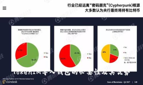 TokenIM导入钱包的必要性及其优势