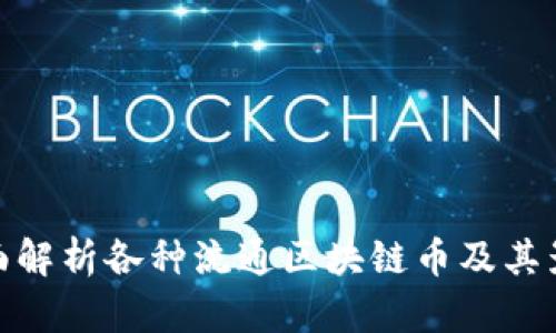 全面解析各种流通区块链币及其影响