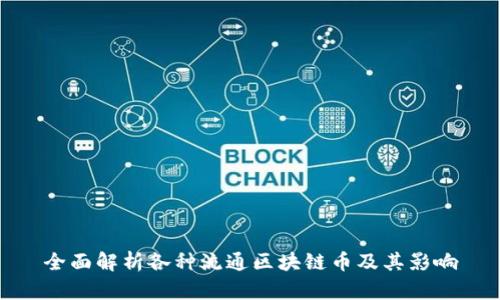 全面解析各种流通区块链币及其影响