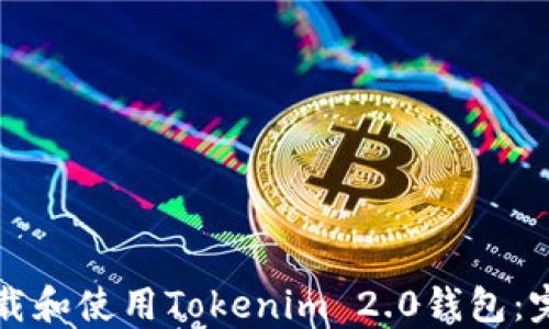 如何下载和使用Tokenim 2.0钱包:完整指南
