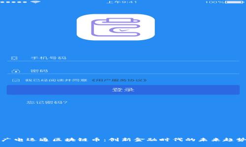 广电运通区块链币:创新金融时代的未来趋势
