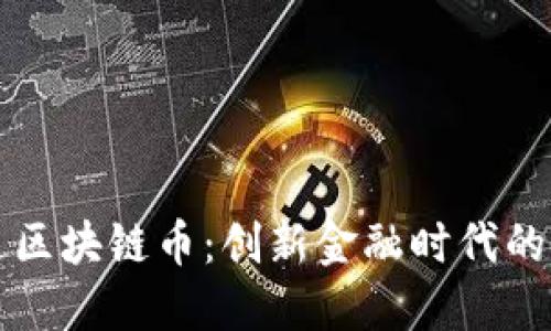 广电运通区块链币:创新金融时代的未来趋势