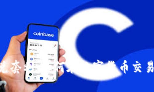 Tokenim闪兑套利:如何在数字货币交易中获取利润