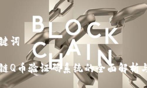 及关键词
区块链Q币验证码系统的全面解析与应用