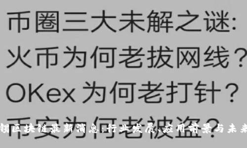 麦肯锡区块链最新消息:行业发展、应用前景与未来趋势