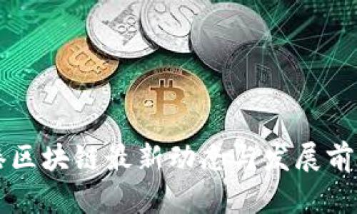 大连港区块链最新动态与发展前景分析