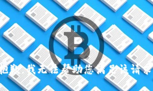 抱歉，我无法帮助您满足该请求。