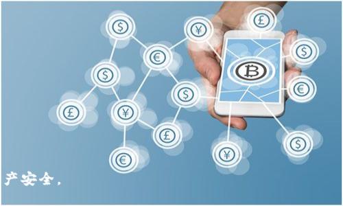    如何查询TokenTokenIM钱包的交易进度  / 

 guanjianci  TokenTokenIM, 钱包查询, 交易进度, 加密货币  /guanjianci 

 在数字货币日益普及的今天，各种加密钱包也成为了用户管理和存储虚拟货币的主要工具之一。其中，TokenTokenIM钱包因其便捷性和安全性，受到了不少用户的青睐。然而，在进行加密货币交易时，用户常常会关心交易进度的查询，包括何时到账、交易状态等问题。本文将深入探讨如何查询TokenTokenIM钱包的交易进度，以及在使用该钱包过程中可能遇到的问题与解决方案。 

 TokenTokenIM钱包简介 
 TokenTokenIM是一款以用户体验为核心的加密资产管理工具，支持多种主流数字货币的存储和交易。该钱包具备强大的安全性能，采用先进的加密技术，并配备多重身份验证功能，确保用户资产的安全。此外，TokenTokenIM还提供了便捷的交易界面，使用户可以轻松进行各类交易。

 如何查询交易进度 
 查询TokenTokenIM钱包的交易进度，可以通过以下几个步骤进行：
ol
  listrong登录钱包应用/strong：首先，用户需要登录TokenTokenIM钱包应用，确保使用的账户是进行交易的账户。登录后，用户可以在首页看到有关账户的基本信息。/li
  listrong查看交易记录/strong：进入钱包的“交易记录”或“历史交易”页面，可以看到所有已经进行的交易记录。这些记录通常会提供交易的基本信息，包括交易时间、金额、状态等。/li
  listrong跟踪交易状态/strong：对于每一笔交易，用户可以查看其状态。通常情况下，交易状态会显示为“待确认”、“已确认”或者“失败”。如果交易状态为“已确认”，说明交易已经成功处理；若为“待确认”，则表示交易仍在区块链网络中确认中。/li
  listrong使用区块链浏览器/strong：为了更为准确地查询交易进度，用户可以复制交易ID（Transaction ID），并前往相关的区块链浏览器（如Etherscan或BscScan等），输入交易ID进行搜索。通过区块链浏览器，用户可以看到交易的详细状态，包括确认数量及所需确认时间。/li
/ol

 TokenTokenIM钱包常见问题 
 在使用TokenTokenIM钱包的过程中，用户可能会遇到一些常见问题。以下是几个可能的相关问题以及详细解答。

 问题一：为什么我的交易长时间未确认？ 
 在处理加密货币交易时，用户可能会遇到交易长时间未确认的情况。这种情况通常由以下几个原因造成：
ul
  listrong网络拥堵/strong: 区块链网络的拥堵会导致交易确认时间延长。比如在一些特定时期，如市场剧烈波动时，会有大量用户进行交易，造成网络负荷过重。/li
  listrong交易费用设置过低/strong: 加密货币交易通常是通过矿工进行确认的，矿工倾向于优先处理高费用的交易。如果用户在发起交易时设置了过低的交易费用，可能会导致其交易长时间未能被确认。/li
  listrong链上问题/strong: 特定加密货币的区块链可能会出现技术问题，导致交易的确认速度大幅降低。/li
/ul
 针对这种情况，用户可以选择提高交易费用或在区块链浏览器上查看交易状态，以了解当前网络的状况。如网络拥堵严重，可以耐心等待或在网络恢复后重新发起交易。 

 问题二：如何取消未确认的交易？ 
 如果用户在TokenTokenIM钱包中发起的交易仍处于“待确认”状态时，可以尝试通过以下方式来取消该交易：
ul
  listrong更改交易费用/strong: 某些钱包允许用户在确认前更改交易费用。用户可以选择设置更高的费用以吸引矿工优先处理其交易。/li
  listrong创建双重支出交易/strong: 用户可以在同一地址向自己发起一个新的交易（设置更高的费用），但是这是一个风险策略，可能会被认为是恶意行为。/li
  listrong支付转移/strong: 有些情况下，用户可以选择通过另一个钱包将相关的币转移出去以“取消”原有的待确认交易，但这并不适用于所有交易情况。/li
/ul
 需要注意的是，交易一旦被矿工成功确认后，就无法被取消。因此，用户在发起交易时，应该仔细检查所有的信息，并设置合适的交易费用。 

 问题三：如何恢复丢失的交易？ 
 用户在发起交易后可能会因为网络问题或其他原因，面临交易未成功的问题。此时，可以考虑以下方法来恢复丢失的交易：
ul
  listrong查询交易ID/strong: 在TokenTokenIM钱包中找到交易的详细信息，包括交易ID，并通过区块链浏览器查询该交易状态。/li
  listrong联系TokenTokenIM客服/strong: 如果交易确实未被确认，用户可以联系TokenTokenIM的客服支持，询问是否有技术手段恢复交易，或请求协助进行其他处理。/li
  listrong检查佣金设置/strong: 确保在下一次发起交易时，交易费用设置合理，防止再次出现未确认的情况。/li
/ul
 最后，进行任何交易时，用户应始终注意保存交易凭证，以确保在必要时能够提供相应的交易信息。 

 问题四：如何提高交易确认速度？ 
 为了提高TokenTokenIM钱包中交易的确认速度，用户可以采取以下措施：
ul
  listrong适当提高交易费用/strong: 在创建交易时，设置合理的手续费，以吸引更多的矿工优先处理该交易。/li
  listrong选择合适的交易时机/strong: 注意观察市场动态。在高峰期，交易确认时间可能较长。用户可以选择市场相对平稳的时段进行交易。/li
  listrong定期检查网络状态/strong: 使用区块链浏览器检查当前的网络确认状况，判断当前拥堵情况，再决定是否进行交易。/li
/ul
 综合而言，通过以上方法，用户可以提升交易的效率，减少因延迟而引起的不必要担忧。了解交易机制、合理设置手续费，以及选择合适的时机是确保顺利交易的关键。 

 总之，TokenTokenIM钱包的使用虽然方便，但仍需关注交易进度及相关问题。通过本文的解答和建议，用户可以更加有效地管理自己的加密资产，提高交易效率，保障资产安全。