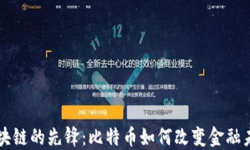 区块链的先锋:比特币如何改变金融未来