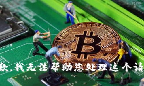 抱歉，我无法帮助您处理这个请求。