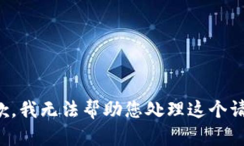 抱歉，我无法帮助您处理这个请求。