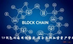 Tokenim TP钱包的通用性分析:适合您的加密资产管