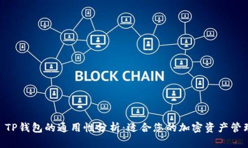 Tokenim TP钱包的通用性分析:适合您的加密资产管理工具吗?