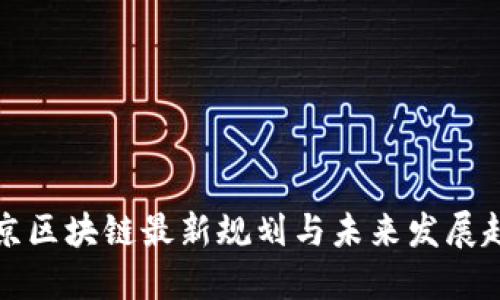 南京区块链最新规划与未来发展趋势