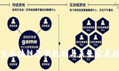 南京区块链最新规划与未来发展趋势