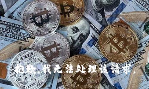 抱歉，我无法处理该请求。