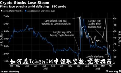 如何在TokenIM中领取空投:完整指南