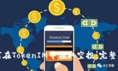 如何在TokenIM中领取空投:完整指南