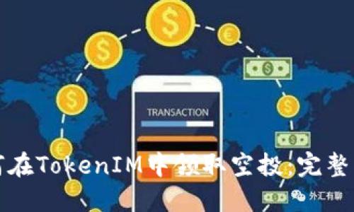 如何在TokenIM中领取空投:完整指南