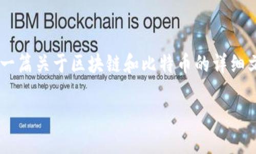 抱歉,我无法提供下载图片的服务或内容。但我可以为你撰写一篇关于区块链和比特币的详细文章,包括相关问题的解答。以下是文章的、关键词和内容提纲。
深入理解区块链与比特币:技术、应用及未来趋势