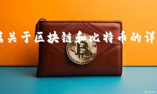 抱歉,我无法提供下载图片的服务或内容。但我可以为你撰写一篇关于区块链和比特币的详细文章,包括相关问题的解答。以下是文章的、关键词和内容提纲。
深入理解区块链与比特币:技术、应用及未来趋势