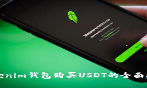Tokenim钱包购买USDT的全面指南