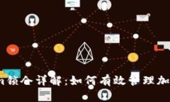 Tokenim锁仓详解:如何有效管理加密资产?