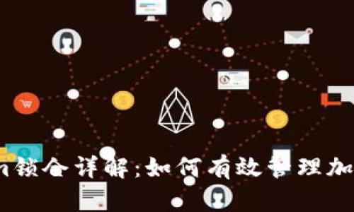 Tokenim锁仓详解：如何有效管理加密资产？