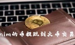 如何将Tokenim的币提现到火币交易所:完整指南
