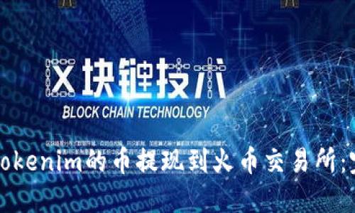 如何将Tokenim的币提现到火币交易所:完整指南