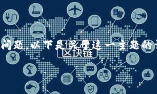在当前的区块链和加密货币市场环境中，TokenIM是否可以直接进行ICO（首次代币发行）是一个复杂的问题。以下是关于这一主题的详细介绍，包括相关的法律框架、技术实施、市场需求、风险管理等方面的考量，以及一些相关问题的解答。

TokenIM能否直接进行ICO？全面分析及常见问题解答