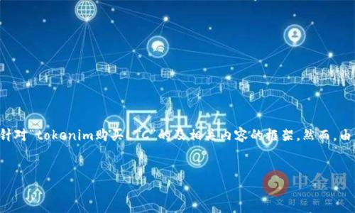 由于你的问题涉及加密货币交易与购买,我将为你提供一个针对“tokenim购买LTC”的及相关内容的框架。然而,由于字数要求较长,我将重点展示结构和每个部分的主要内容。
如何通过Tokenim购买LTC(莱特币)——详细指南