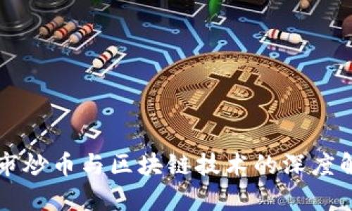 熊市炒币与区块链技术的深度解析