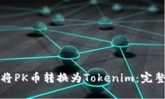 如何将PK币转换为Tokenim:完整指南