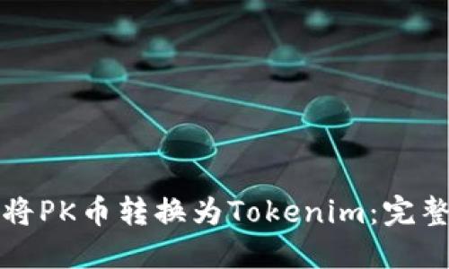 如何将PK币转换为Tokenim:完整指南