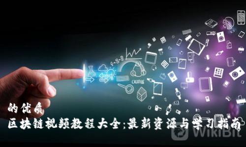 的优质
区块链视频教程大全:最新资源与学习指南