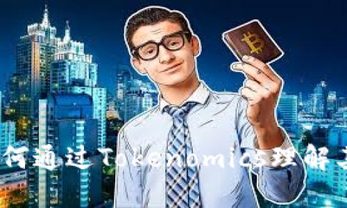 : 波卡币:如何通过Tokenomics理解其价值与潜力