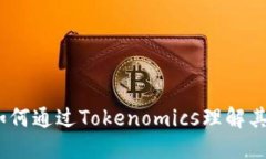 : 波卡币:如何通过Tokenomics理解其价值与潜力